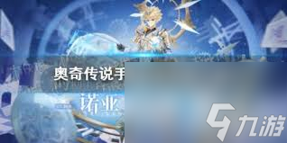 奧奇?zhèn)髡f手游時(shí)間神祇諾亞技能是什么