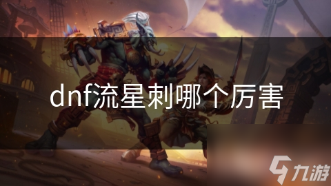 dnf流星刺哪个厉害截图