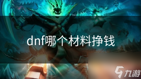 dnf哪个材料挣钱