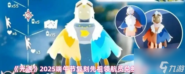 《光遇》2025端午节复刻先祖领航员兑换物品介绍