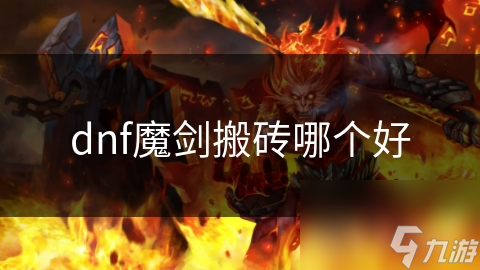 dnf魔剑搬砖哪个好