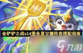金鏟鏟之戰(zhàn)s14堡壘莫甘娜怎么搭配陣容-金鏟鏟之戰(zhàn)s14堡壘莫甘娜陣容搭配方法