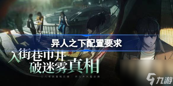 異人之下需要什么配置