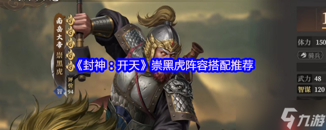 封神开天崇黑虎阵容搭配攻略 弱水弓核心阵容详解
