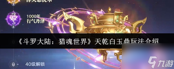 《斗罗大陆 猎魂世界》天干白玉鼎玩法介绍