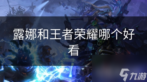 露娜和王者荣耀哪个好看