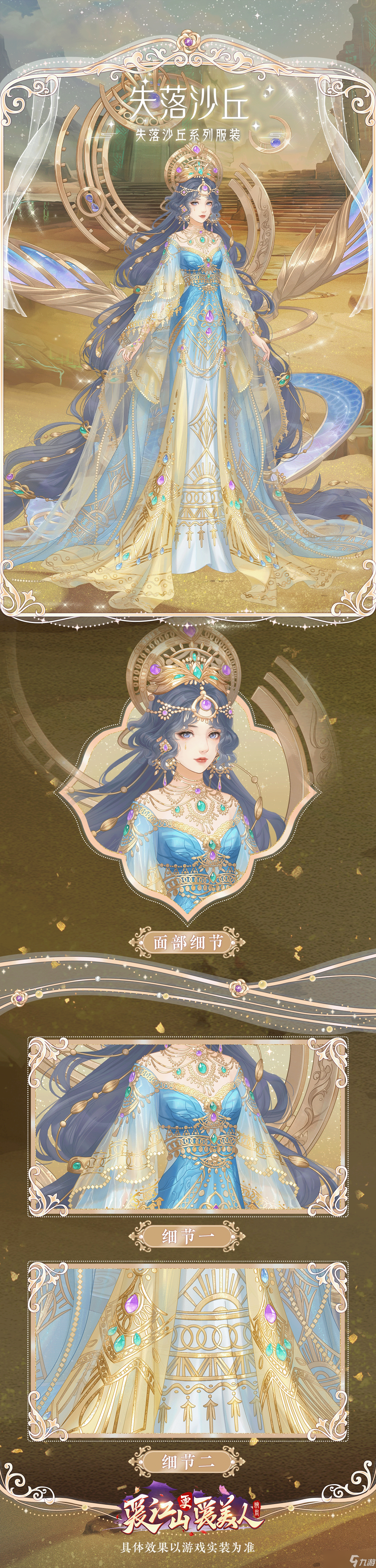 愛江山更愛美人【活動(dòng)更新】失落沙丘，遠(yuǎn)古秘語。失落沙丘套裝限時(shí)呈獻(xiàn)！