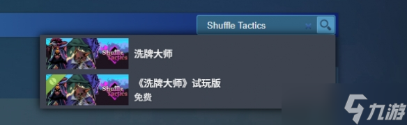 《洗牌大师》steam名称介绍