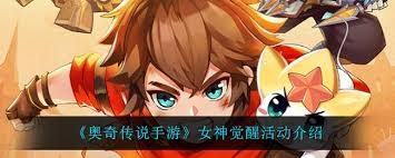 奥奇传说手游女神觉醒活动怎么玩