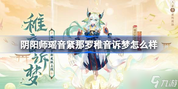 阴阳师瑶音紧那罗稚音诉梦怎么样 阴阳师瑶音紧那罗稚音诉梦皮肤怎么获取