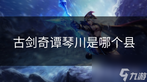 古剑奇谭琴川是哪个县