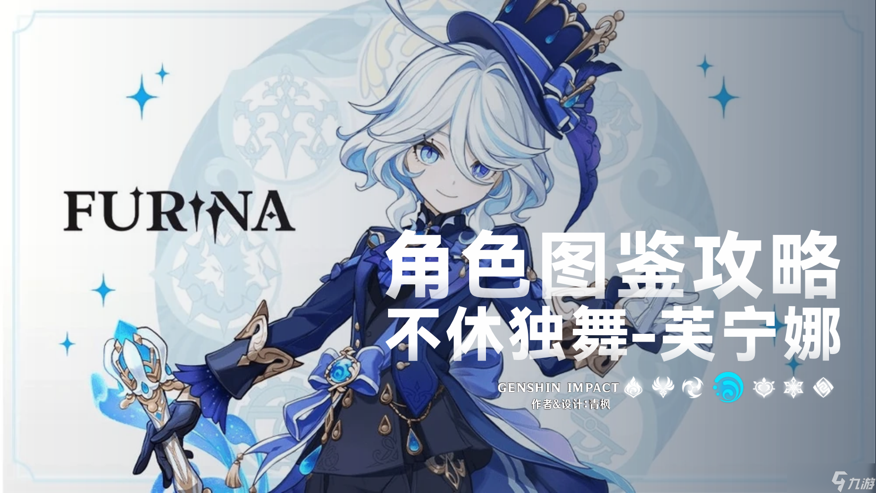 原神 V5.4 「芙宁娜」一图流丨角色解析攻略