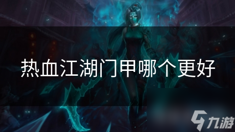 热血江湖门甲哪个更好