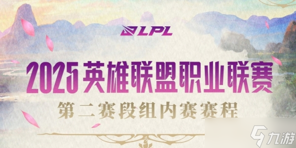 《英雄聯(lián)盟》2025LPL第二賽段淘汰賽對陣圖一覽