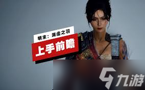 明末渊虚之羽首爆实机演示预告是什么