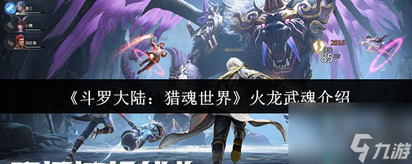 《斗罗大陆 猎魂世界》火龙武魂介绍