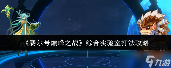 赛尔号巅峰之战综合实验室怎么打