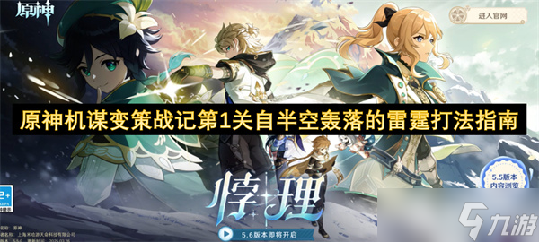 原神机谋变策战记第1关自半空轰落的雷霆打法指南