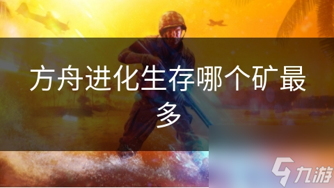 方舟进化生存哪个矿最多