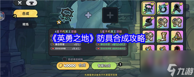 《英勇之地》防具合成攻略