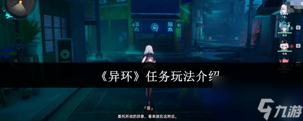 《异环》任务玩法介绍