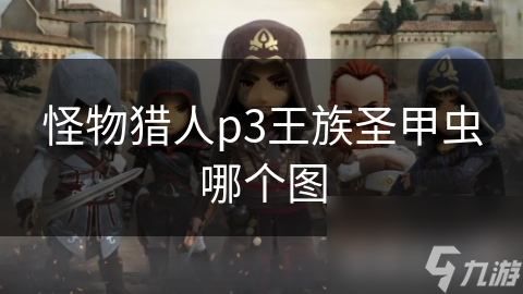 怪物猎人p3王族圣甲虫哪个图