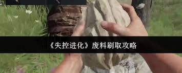 失控进化怎么刷废料