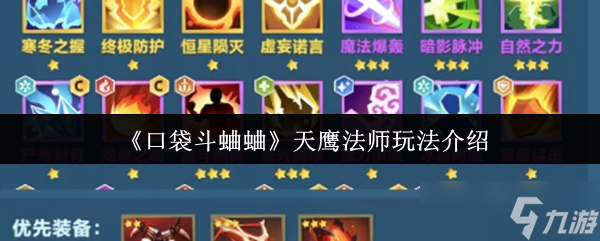 口袋斗蛐蛐天鹰法师怎么玩-天鹰法师玩法介绍
