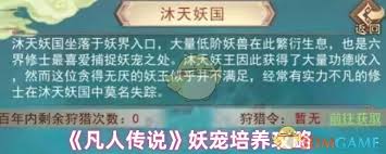 凡人传说怎么培养妖宠