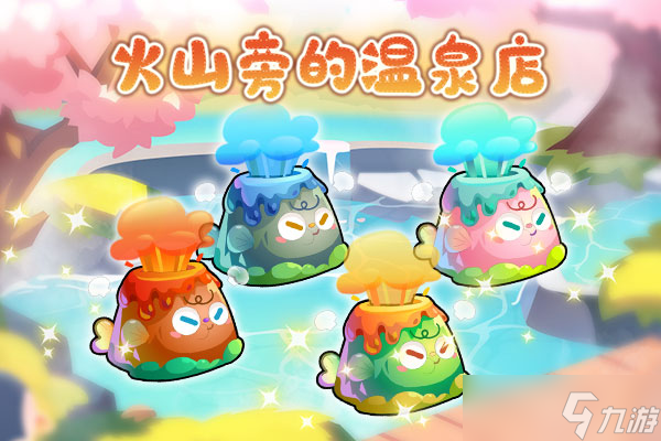 开心水族箱火山旁的温泉店
