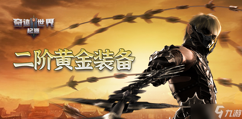 奇迹世界起源二阶黄金装备玩法全解析