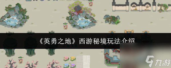 《英勇之地》西游秘境玩法介绍