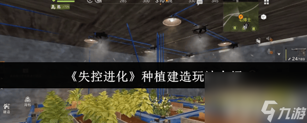 失控進(jìn)化遺棄的領(lǐng)地房有哪些 種植建造玩法介紹