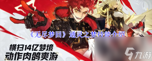 无尽梦回通灵之梦有什么技能 无尽梦回通灵之梦技能介绍