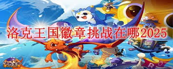洛克王國(guó)徽章挑戰(zhàn)位置在哪2025