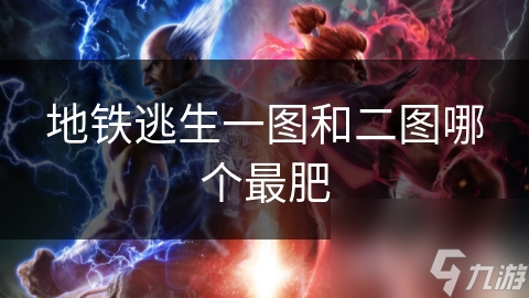 地铁逃生一图和二图哪个最肥