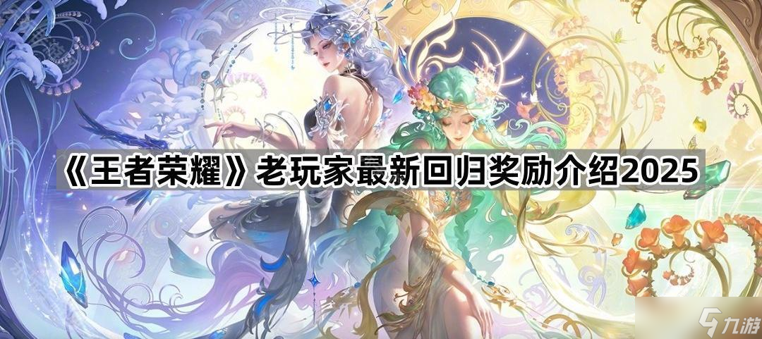 《王者荣耀》老玩家最新回归奖励介绍2025