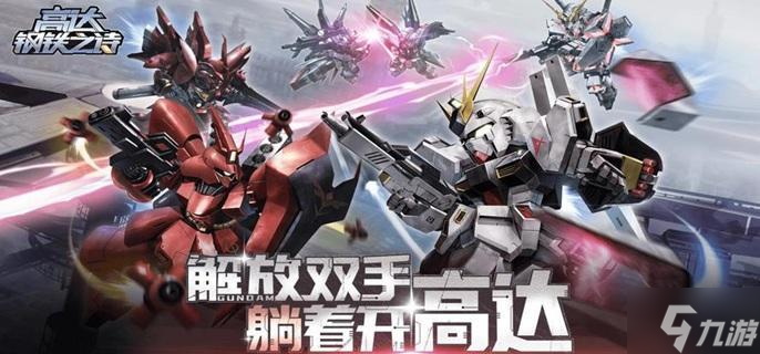 高達(dá)鋼鐵之詩前期陣容怎么搭配-開荒陣容搭配攻略