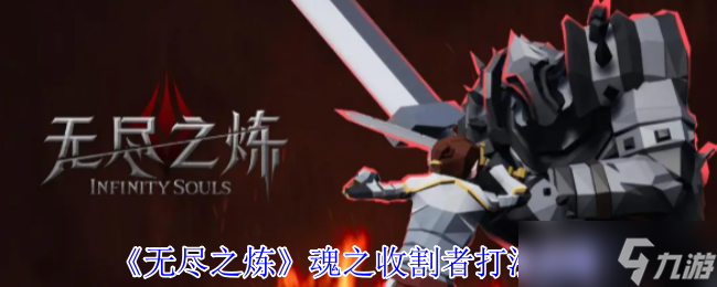 无尽之炼魂之收割者怎么打-魂之收割者打法攻略