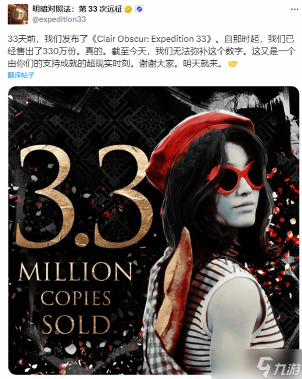 這也太巧了？《光與影33號遠征隊》發(fā)售33天達成銷量330萬份的成績