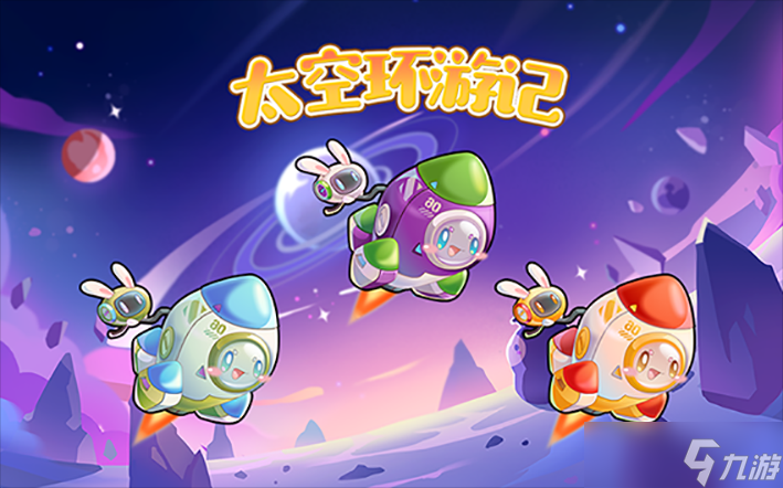 开心水族箱太空环游记