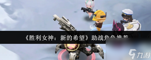 《胜利女神 新的希望》助战角色推荐