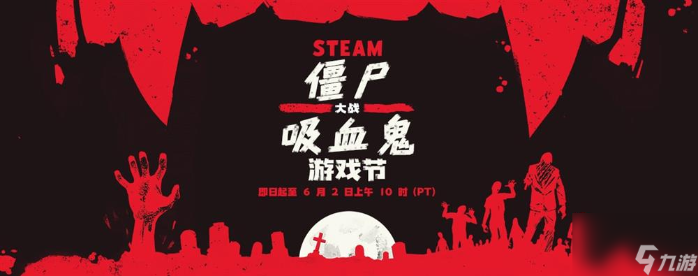 Steam 2025 僵尸大战吸血鬼游戏节开启 至6月3日
