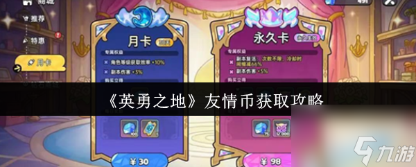 《英勇之地》友情币获取攻略