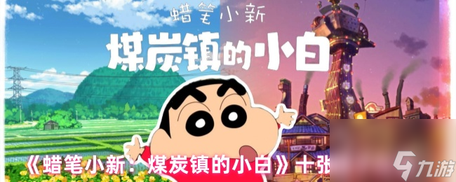《蜡笔小新 煤炭镇的小白》十张椅子在哪里