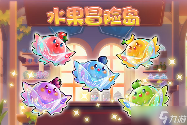 开心水族箱水果冒险岛