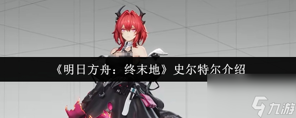 《明日方舟 终末地》史尔特尔介绍
