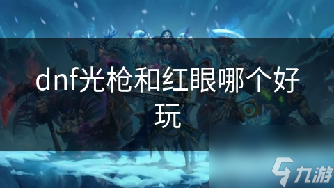 dnf光枪和红眼哪个好玩