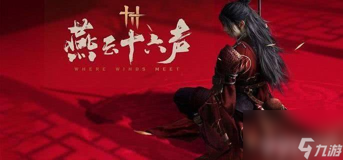 燕云十六声冯如之怎么快速击败 冯如之击败玩法说明
