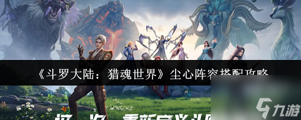 《斗罗大陆 猎魂世界》尘心阵容搭配攻略